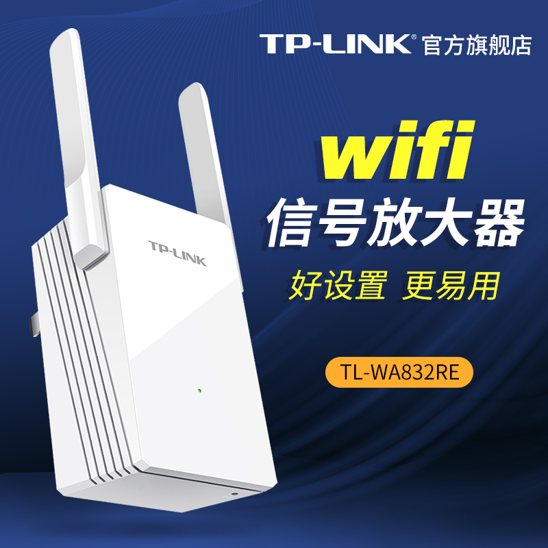 急速发货TP-LINK信号放大器WiFi增强器家用无线网络中继高速穿墙接收加强扩大路由扩展TPLINK穿墙王WA933RE