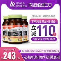 3 bottles of Meiji medicine Coenzyme q10 soft capsule Reduced coenzyme q-10 panthenol heart health care products