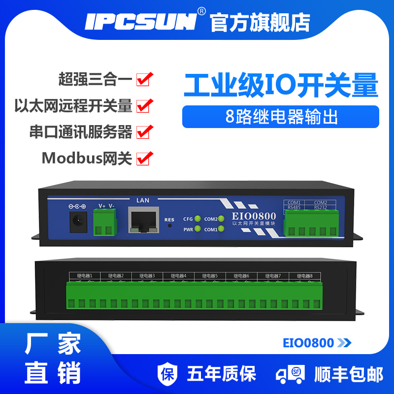 IPCSUN EIO0800 远程IO 8路开关量采集模块 工业级 网络继电器 485/232以太网控制器 8口 IO转网络 稳定