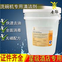 Special detergent for commercial dishwashers detergent detergent detergent for dishwashers lye dishwashers detergent 20L