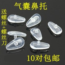 Non-slip air bag nose pad silicone single hole screw type glasses nose pad eye frame reduction glasses anti-shedding glasses