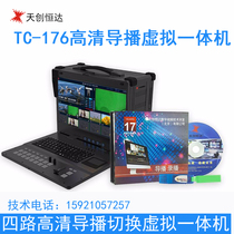 tc176 guide station switch station chassis 4-way multi-machine high-definition live virtual keying all-in-one machine