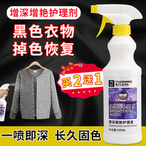 Black clothes renovation liquid Fading recovery agent Clothing color deepening and brightening Fading and color enhancement agent Fixing care and cleaning