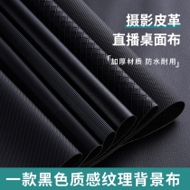 拍照背景布黑色纹理质感皮革直播桌面布珠宝饰品拍摄底布不反光哑光压纹磨砂背景板纸玉石文玩摆件摄影道具