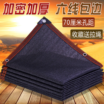Black shade net encrypted thickened sunshade net sunscreen net wrapped courtyard balcony plant sun roof shade net