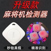 New mahjong machine detector anti-open remote control common table identification analysis anti-harm program Truffle Detector God