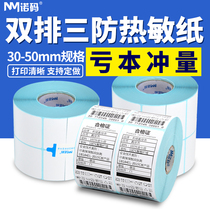 Nord code double row three-proof thermal label printing paper self-adhesive 30-50*20 40 60 70 80 bar code machine two-dimensional code sticker blank certificate clothing tag price label customized