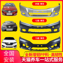 KYB bumper is suitable for Honda Fengfan front and rear bumper 08-1112131415 front and rear surround