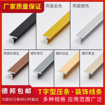 Aluminum alloy T-shaped Press strip metal T-shaped edge strip titanium decorative line T-shaped background wall ceiling closure strip