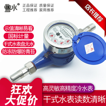 Dry water meter Household antifreeze explosion-proof High sensitivity anti-drip rental room 4 points 6 points 20 four points tap water dn15