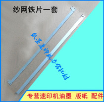 Suitable for ideal speed printer EV2550 2560 2590 3560 gauze mesh iron sheet gauze mesh fixing sheet