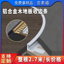 Aluminum alloy wood floor edge strip metal edge strip ceramic tile edge strip edge banding angle arc can be bent