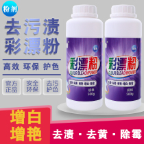 Lottery powder white color clothing universal bleach color bleaching powder 500g home yellow whitening reduction