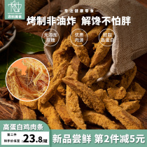 Chicken Dry High Egg Chicken Strips Chicken Breast Meat Dry Reduced Ready-to-eat Fitness Meal Fat Antigluten Snack Snack Snacks