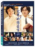 Otaku's Love Dictionary DVD Original Genuine Japanese/Traditional Chinese Characters Matsuda Ryuhei Miyazaki Aoi Oda Kirito