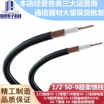 New 1 2 Ultra-soft feeder 50-9 RF feeder 1 2 soft feeder coaxial cable