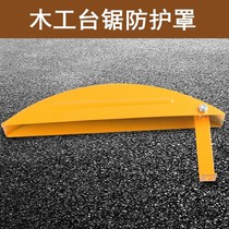 Woodworking table saw security protection cover multi-function electric circular saw push table saw outer cover safety supervision safety protective cover accessories