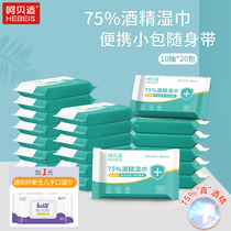 Oh Beishi 75%alcohol wipes 10 pieces*20 packs sterilization 75 degree wet wipes students wipe their hands and carry them with them