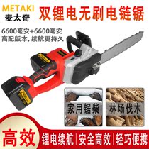METAKI MCTOO Brushless Electric Chainsaw 16 Inch Rechargeable Electric Saw Outdoor Logging Chainsaw Chop Tree Household Sawdust
