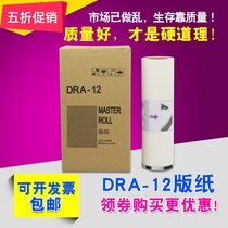 Suitable for DUPLO DRA12E edition paper DUPLO DP-A120 A125C A120C Speed printing machine wax paper