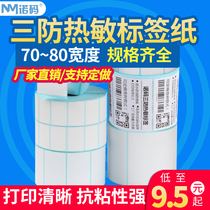 Nuo code blank three anti-thermal paper 70-80*30 40 50 60 75 80 90 100 clothing tag price supermarket food waterproof sticker barcode