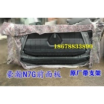 Sinotruk Haohan N7G N5G front panel assembly radiator front mask with bracket front face cover new