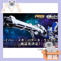 Clam Bandai PB limited RG 1 144 Hi-v manatee super rice plus particle cannon manatee cannon spot