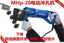  Electric punching machine MHP-20 Angle steel channel steel flat iron dry hanging stone punching machine Curtain wall punching machine perforating tool