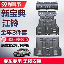 20 models of Jiangling Baodian engine lower guard plate pickup new Baodian car bottom protective plate metal oil pan baffle