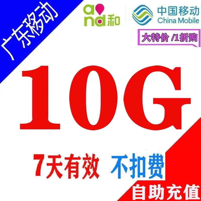 新品爆款-广东移动-10G7天-2G3G4G全网通用移动购买10g7天手机包