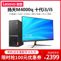 新款联想台式机电脑扬天M4000q 十代酷睿六核I5-10400/四核I3-10100家用办公商用财务税控游戏设计全整套主机
