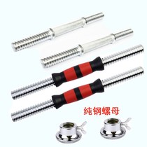Dumbbell single dumbbell rod safety nut 30cm rubber rod 25mm Universal 35 Mercerized rod Single extension rod 45