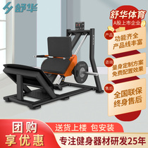 Shuhua (SHUA) gym enterprise unit strength trainer 45 ° pedal machine SH-G6914