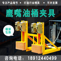 Barrel clamp forklift catcher Eagle mouth oil drum clamp forklift special unloading barrel clamp chemical barrel heavy duty two barrels of golden cattle