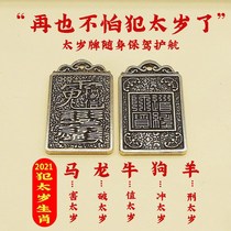 Tai Sui Fu Tai Sui card 2021 Year of the Ox Tai Sui Tian Guan blessing keychain Criminal Tai Sui resolve the year of life with you