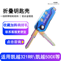 Motorcycle key retrofit retro accessories Applicable Kai Yue 321RR Key embryo 500X metal folding key head