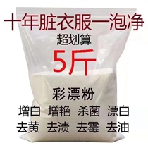 Clothes bleach powder to remove oil stains yellowing whitening strong color bleaching powder non-fading powder general clothing