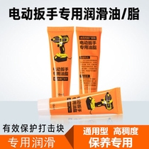 Power tool special big art electric wrench lubricating oil butter electric wrench Gear Oil Protection oil accessories