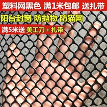 Black plastic flat grid childrens safety stair protection net balcony anti-cat fall net household safety net window net