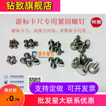Vernier caliper fastening screw vernier caliper accessories m2m3m4m5 fastening screw locking screw measuring tool accessories