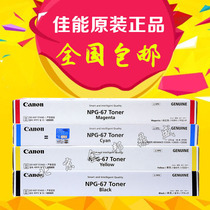 原装佳能NPG-67粉盒C3330墨粉C3325  C3320 C3320L C3525 C3520 C3530 C3020打印机墨盒墨粉筒黑色青色红黄色