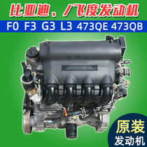 适用 飞度 比亚迪f3 思迪 速锐 g3 473qe qb l3 f0原厂发动机总成