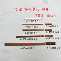 Harper vernier caliper copper sheet spring sheet fretting sheet 0 -- 150-200-300-500 -- 1000mm plug iron