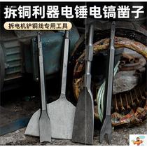 Special shovel for disassembly motor extended ultra-thin widened electric hammer chisel picking copper wire tool electric hammer electric pick impact drill