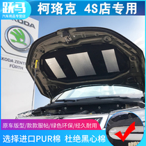 Skoda Kolok Kodiak Komik GT Jingrui Sengrui Haorui Engine Sound Insulation Cotton