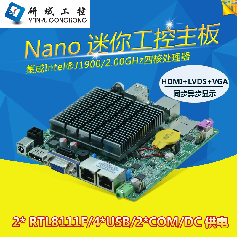研域工控 N29-19 J1900 四核NANO-ITX无风扇 迷你工控电脑主板