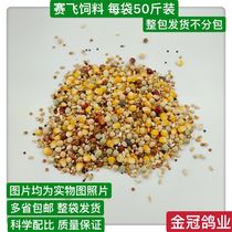 Special boutique flying feed bird food pigeon racing pigeon ornamental pigeon meat pigeon grain 50kg bag with corn