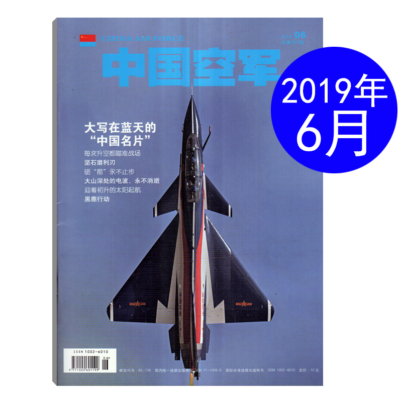 中国空军杂志2019年6月总第257期