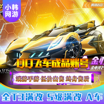 qq飞车手游账号购买号永久a车卖号满级小号雷诺v9出售成品手游号