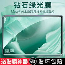 Suitable for Huawei tablet m6 tempered film m5 youth version matepad pro green light 10.8 inch 10.1 high energy version 8.4 enjoy 2 glory 5/6 anti-blue light v6 protective film x6 eye protection